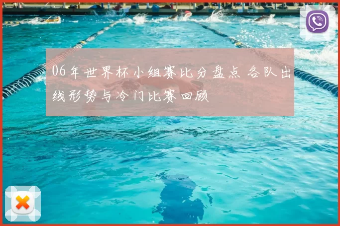 06年世界杯小组赛比分盘点 各队出线形势与冷门比赛回顾