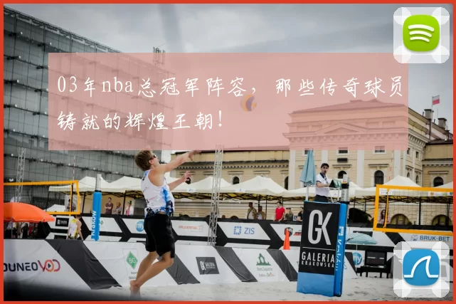 03年nba总冠军阵容，那些传奇球员铸就的辉煌王朝！
