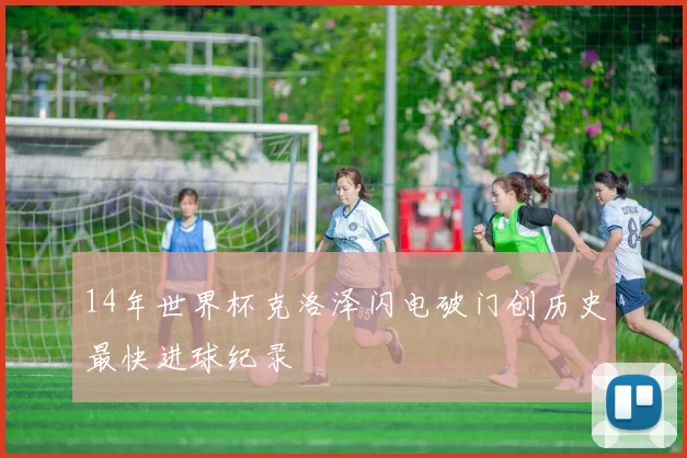 14年世界杯克洛泽闪电破门创历史最快进球纪录