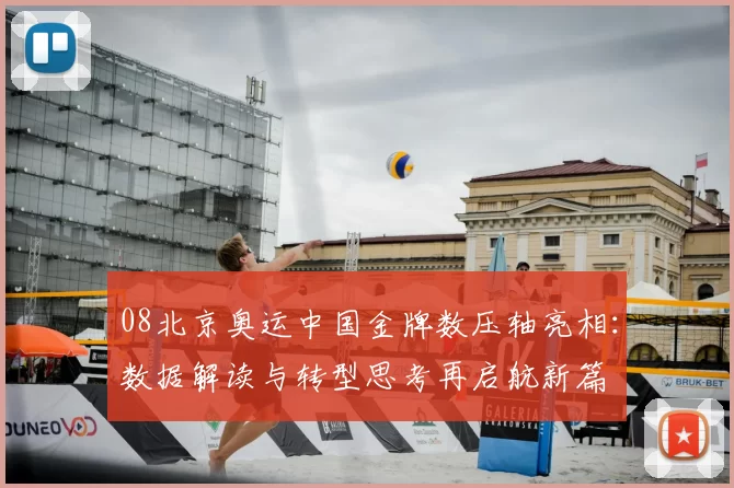 08北京奥运中国金牌数压轴亮相：数据解读与转型思考再启航新篇