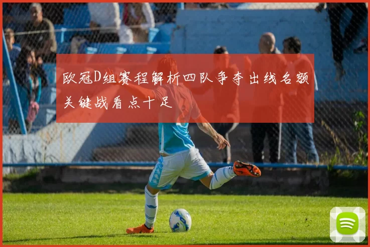 欧冠D组赛程解析四队争夺出线名额关键战看点十足