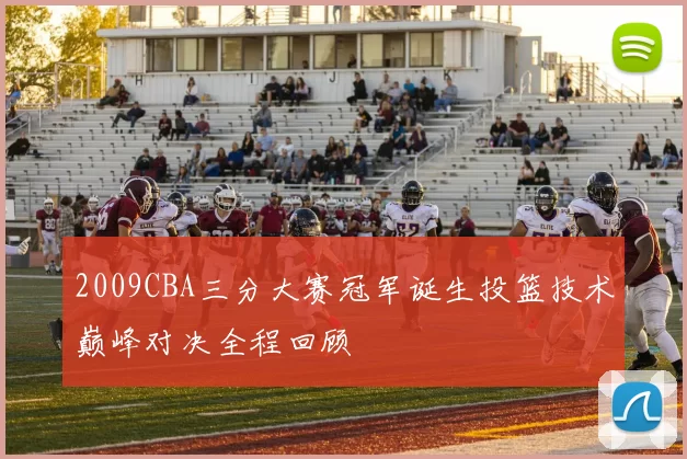 2009CBA三分大赛冠军诞生投篮技术巅峰对决全程回顾