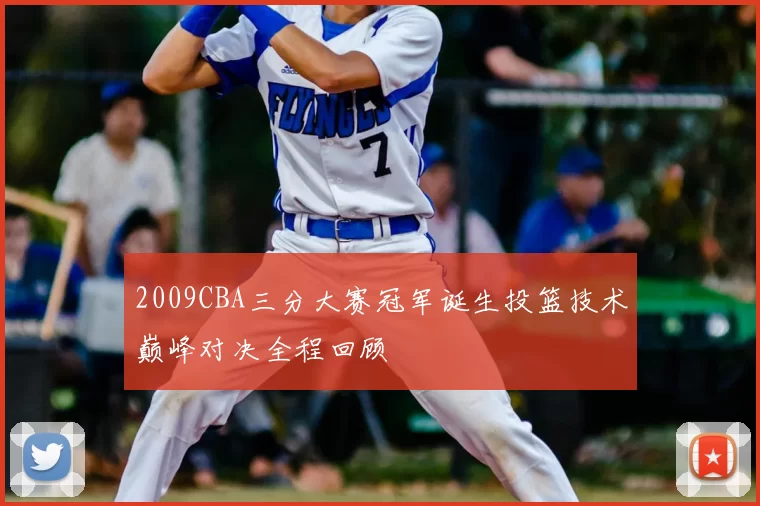 2009CBA三分大赛冠军诞生投篮技术巅峰对决全程回顾