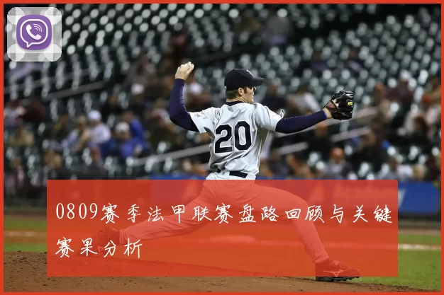 0809赛季法甲联赛盘路回顾与关键赛果分析