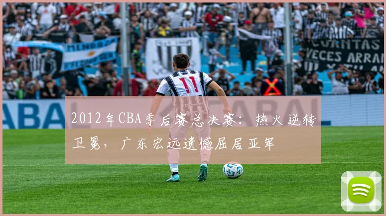 2012年CBA季后赛总决赛：热火逆转卫冕，广东宏远遗憾屈居亚军
