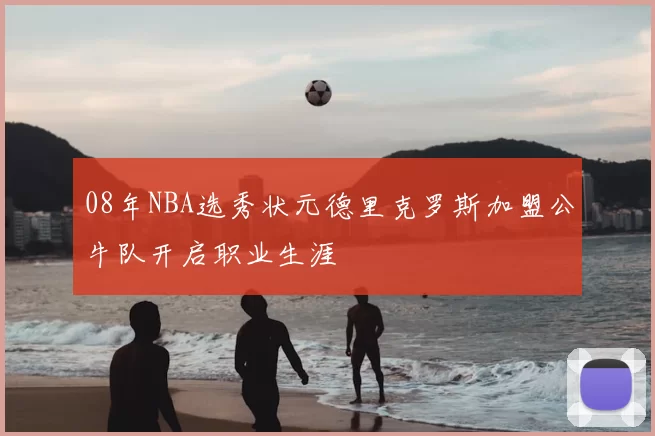 08年NBA选秀状元德里克罗斯加盟公牛队开启职业生涯