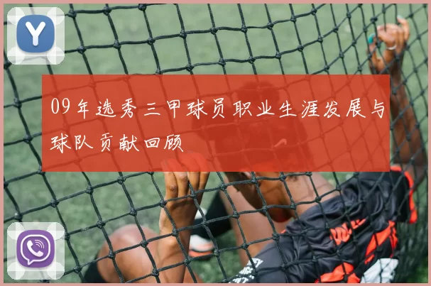 09年选秀三甲球员职业生涯发展与球队贡献回顾
