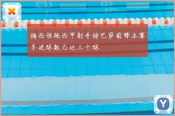 梅西领跑西甲射手榜巴萨前锋本赛季进球数已达三十球