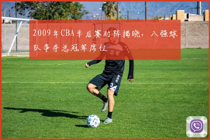2009年CBA季后赛对阵揭晓，八强球队争夺总冠军席位