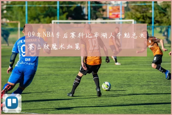 09年NBA季后赛科比率湖人夺魁总决赛击败魔术加冕