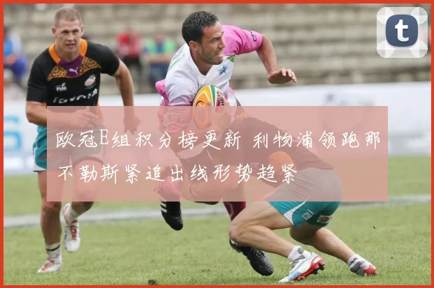 欧冠E组积分榜更新 利物浦领跑那不勒斯紧追出线形势趋紧