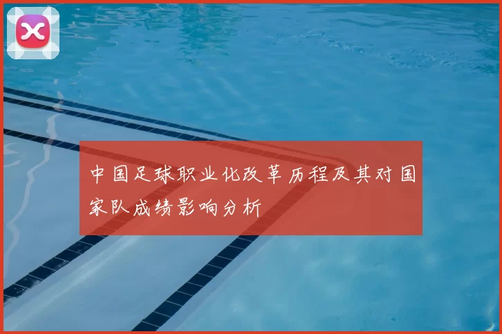 中国足球职业化改革历程及其对国家队成绩影响分析