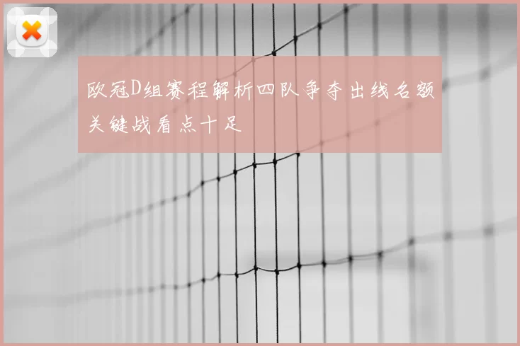 欧冠D组赛程解析四队争夺出线名额关键战看点十足