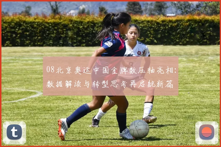 08北京奥运中国金牌数压轴亮相：数据解读与转型思考再启航新篇