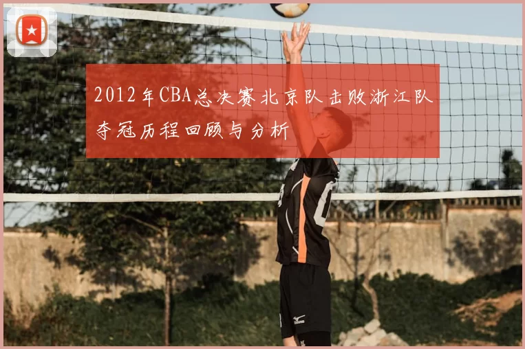 2012年CBA总决赛北京队击败浙江队夺冠历程回顾与分析