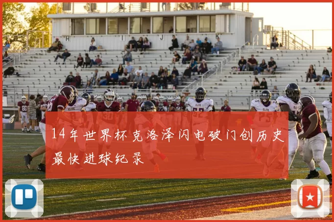 14年世界杯克洛泽闪电破门创历史最快进球纪录