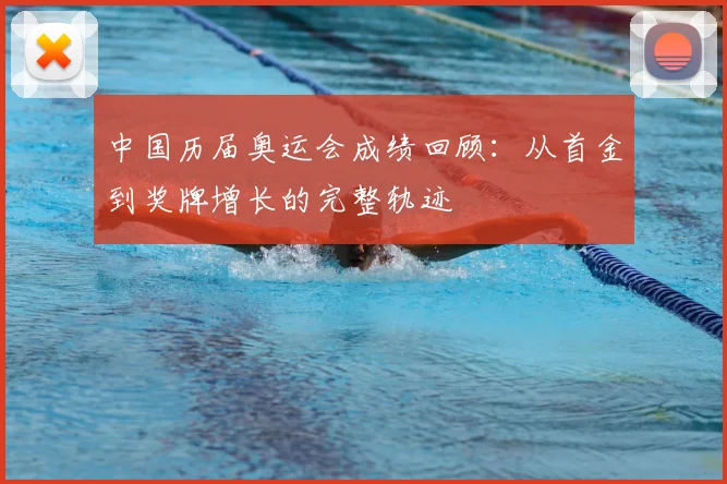 中国历届奥运会成绩回顾:从首金到奖牌增长的完整轨迹