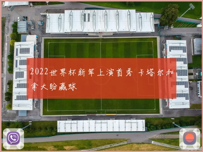 2022世界杯新军上演首秀 卡塔尔加拿大盼赢球