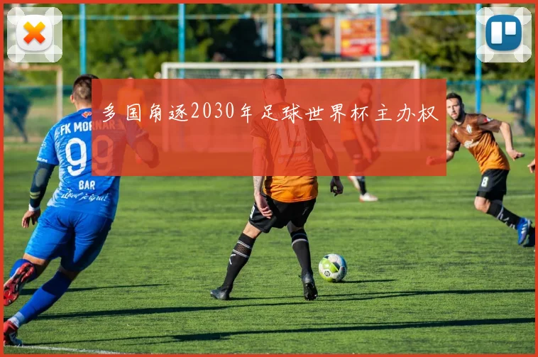 多国角逐2030年足球世界杯主办权